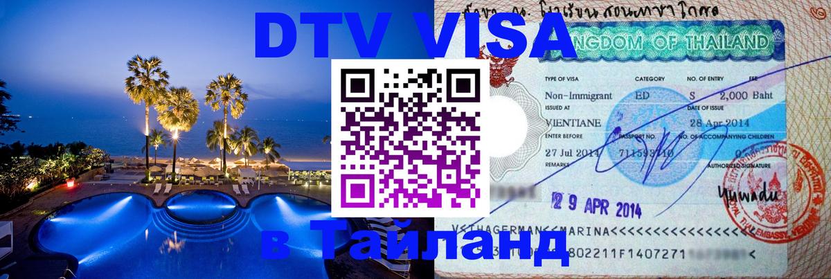 VISA в Тайланд для удалёнщиков 