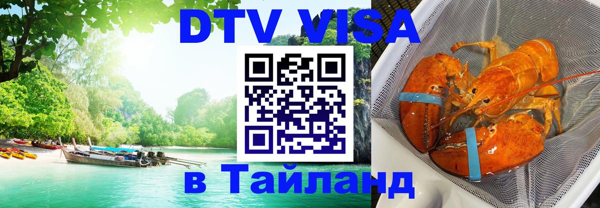 Оформить DTV визу в Тайланд 